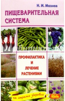 Заболевания пищеварительной системы. Профилактика и лечение растениями - Николай Мазнев