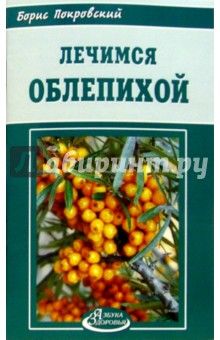 Лечимся облепихой - Борис Покровский