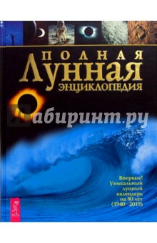 Полная лунная энциклопедия: Впервые уникальный лунный календарь на 80 лет (1940-2019) обложка книги Полная лунная энциклопедия: Впервые уникальный лунный календарь на 80 лет (1940-2019) обложка книги