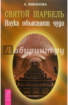 Святой Шарбель. Наука объясняет чудо - Александра Ливанова