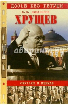 Юрий Емельянов - Хрущев. Смутьян в Кремле обложка книги Юрий Емельянов - Хрущев. Смутьян в Кремле обложка книги