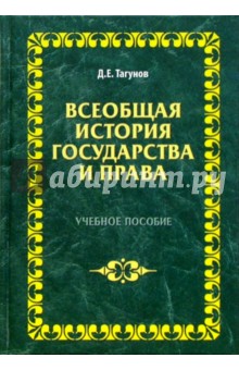 Дмитрий Тагунов - Всеобщая история государства и права: Учебное пособие обложка книги Дмитрий Тагунов - Всеобщая история государства и права: Учебное пособие обложка книги