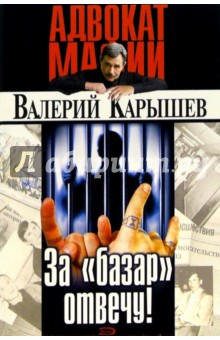 Валерий Карышев - За "базар" отвечу! обложка книги Валерий Карышев - За "базар" отвечу! обложка книги