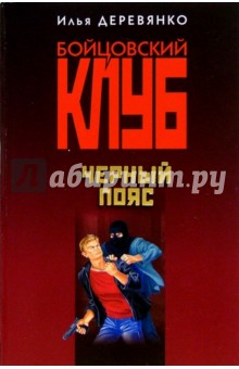 Черный пояс: Повести - Илья Деревянко