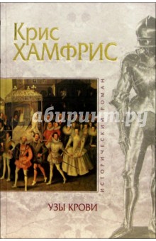Крис Хамфрис - Узы крови обложка книги Крис Хамфрис - Узы крови обложка книги