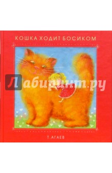 Торик Агаев - Кошка ходит босиком: Сборник стихотворений и сказок для малышей обложка книги Торик Агаев - Кошка ходит босиком: Сборник стихотворений и сказок для малышей обложка книги
