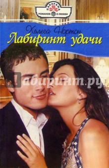 Хельга Нортон - Лабиринт удачи: Роман обложка книги Хельга Нортон - Лабиринт удачи: Роман обложка книги