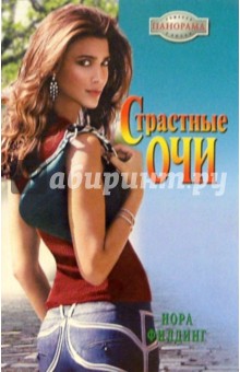 Страстные очи: Роман - Нора Филдинг