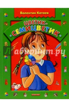Валентин Катаев - Цветик-семицветик: Сказки обложка книги Валентин Катаев - Цветик-семицветик: Сказки обложка книги