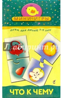 Мини-игры: Что к чему Мини-игры: Что к чему