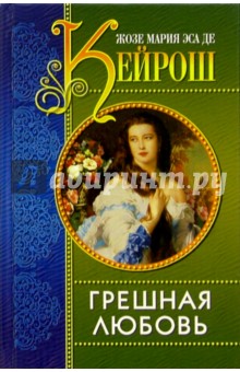 Грешная любовь - Кейрош Жозе Мария Эса де