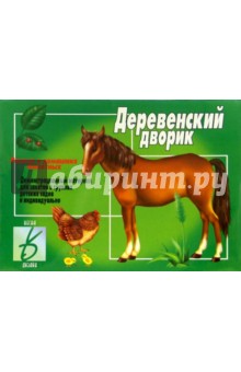 Игра: Деревенский дворик обложка книги Игра: Деревенский дворик обложка книги