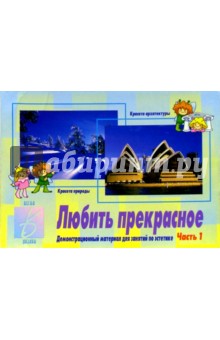 Игра: Любить прекрасное (часть 1)