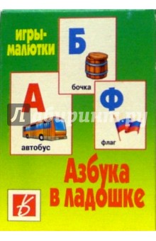 Игры-малютки: Азбука в ладошке обложка книги Игры-малютки: Азбука в ладошке обложка книги