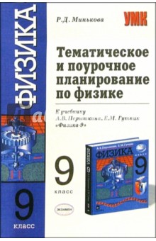 Раиса Минькова - Тематическое и поурочное планирование по физике: 9-й кл.: к учебнику А.В. Перышкина "Физика. 9кл": обложка книги Раиса Минькова - Тематическое и поурочное планирование по физике: 9-й кл.: к учебнику А.В. Перышкина "Физика. 9кл": обложка книги
