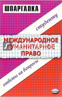 Шпаргалка по международному гуманитарному праву - Оганова, Ефремова