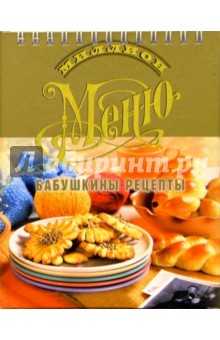 Наталья Неклюдова - Бабушкины рецепты обложка книги Наталья Неклюдова - Бабушкины рецепты обложка книги