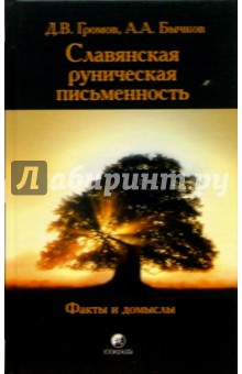 Славянская руническая письменность: факты и домыслы - Громов, Бычков