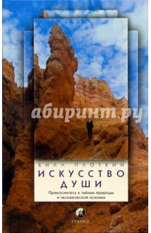 Билл Плоткин - Искусство души: Прикоснитесь к тайнам природы и человеческой психики обложка книги Билл Плоткин - Искусство души: Прикоснитесь к тайнам природы и человеческой психики обложка книги