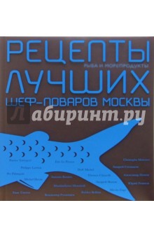 Рецепты лучших шеф-поваров Москвы. Рыба и морепродукты: Сборник обложка книги Рецепты лучших шеф-поваров Москвы. Рыба и морепродукты: Сборник обложка книги