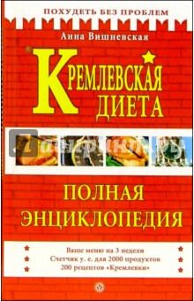 Анна Вишневская - Кремлевская диета. Полная энциклопедия обложка книги Анна Вишневская - Кремлевская диета. Полная энциклопедия обложка книги