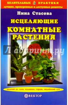 Исцеляющие комнатные растения - Нина Стасова