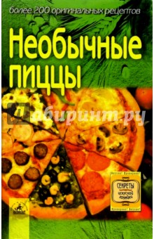 Необычные пиццы - Светлана Алешина