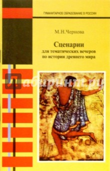 Марина Чернова - Сценарии для тематических вечеров по истории Древнего мира: Пос. для учителей и студентов пед. вузов обложка книги Марина Чернова - Сценарии для тематических вечеров по истории Древнего мира: Пос. для учителей и студентов пед. вузов обложка книги