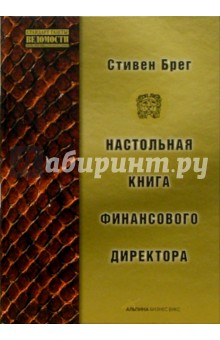 Стивен Брег - Настольная книга финансового директора обложка книги Стивен Брег - Настольная книга финансового директора обложка книги