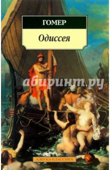 Гомер - Одиссея обложка книги Гомер - Одиссея обложка книги