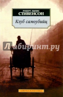 Роберт Стивенсон - Клуб самоубийц. Алмаз Раджи: Рассказы обложка книги Роберт Стивенсон - Клуб самоубийц. Алмаз Раджи: Рассказы обложка книги