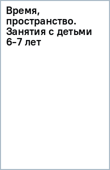 Время, пространство. Занятия с детьми 6-7 лет обложка книги Время, пространство. Занятия с детьми 6-7 лет обложка книги