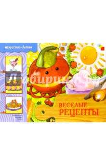 Веселые рецепты