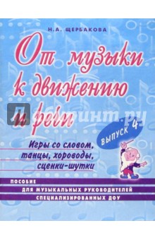 Наталья Щербакова - От музыки к движению и речи. Выпуск 4. обложка книги Наталья Щербакова - От музыки к движению и речи. Выпуск 4. обложка книги