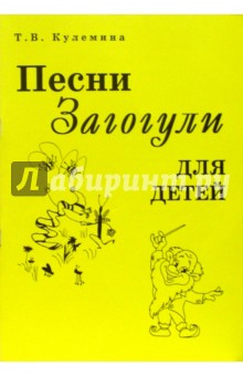 Т. Кулемина - Песни Загогули для детей обложка книги Т. Кулемина - Песни Загогули для детей обложка книги