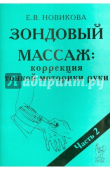 Елена Новикова - Зондовый массаж. Коррекция тонкой моторики руки. Наглядно-практическое пособие. Часть 2 обложка книги Елена Новикова - Зондовый массаж. Коррекция тонкой моторики руки. Наглядно-практическое пособие. Часть 2 обложка книги