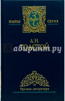Лев Толстой - Собрание сочинений в 5-ти томах. Том 5 обложка книги Лев Толстой - Собрание сочинений в 5-ти томах. Том 5 обложка книги