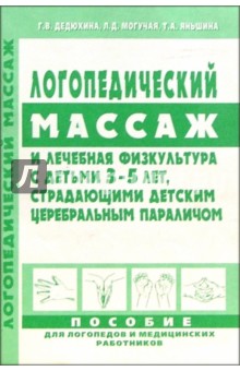 Г.В. Дедюхина - Логопедический массаж и лечебная физкультура с детьми 3-5 лет, страдающими ДЦП: Учеб.-прак. пособие обложка книги Г.В. Дедюхина - Логопедический массаж и лечебная физкультура с детьми 3-5 лет, страдающими ДЦП: Учеб.-прак. пособие обложка книги