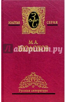 Михаил Шолохов - Собрание сочинений в 5-ти томах. Том 3 обложка книги Михаил Шолохов - Собрание сочинений в 5-ти томах. Том 3 обложка книги
