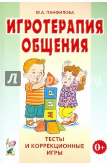Марина Панфилова - Игротерапия общения. Тесты и коррекция игры. Практическое пособие для психологов, педагогов обложка книги Марина Панфилова - Игротерапия общения. Тесты и коррекция игры. Практическое пособие для психологов, педагогов обложка книги