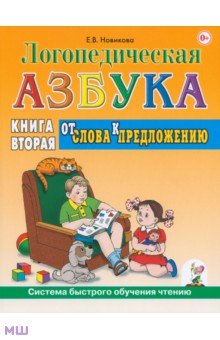 Елена Новикова - Логопедическая азбука. Система быстрого обучения чтению. В 2-х книгах. Книга 2. От слова к предложен обложка книги Елена Новикова - Логопедическая азбука. Система быстрого обучения чтению. В 2-х книгах. Книга 2. От слова к предложен обложка книги