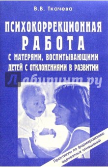 Психокоррекционная работа с матерями, воспитывающими детей с отклонениями в развитии - Виктория Ткачева