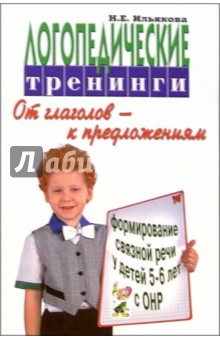 Нелли Ильякова - Логопедические тренинги по формированию связной речи у детей с ОНР 5-6 л. От глаголов к предложениям обложка книги Нелли Ильякова - Логопедические тренинги по формированию связной речи у детей с ОНР 5-6 л. От глаголов к предложениям обложка книги