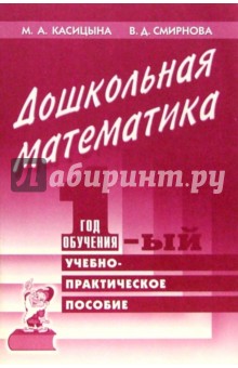 Дошкольная математика. 1-й год обучения. Учебно-практическое пособие для педагогов и родителей - Касицына, Смирнова