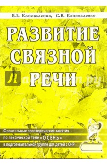 Коноваленко, Коноваленко - Развитие связной речи. Фронтальные логопед. занятия по теме "Осень" для детей с ОНР обложка книги Коноваленко, Коноваленко - Развитие связной речи. Фронтальные логопед. занятия по теме "Осень" для детей с ОНР обложка книги