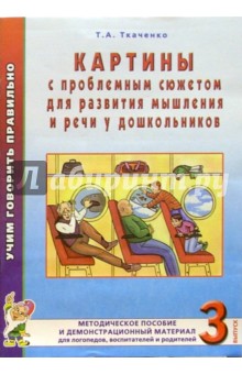 Татьяна Ткаченко - Картины с проблемным сюжетом для развития мышления и речи у дошкольников. Выпуск 3 обложка книги Татьяна Ткаченко - Картины с проблемным сюжетом для развития мышления и речи у дошкольников. Выпуск 3 обложка книги