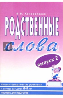 Ирина Поморцева - Родственные слова. Лексико-граммат. упражнения и словарь для детей 6-8 л. Выпуск 2: Пос. д/педагогов обложка книги Ирина Поморцева - Родственные слова. Лексико-граммат. упражнения и словарь для детей 6-8 л. Выпуск 2: Пос. д/педагогов обложка книги
