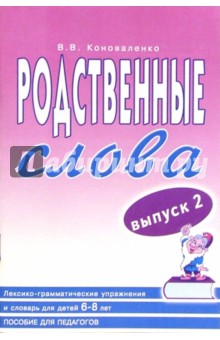 Родственные слова. Лексико-граммат. упражнения и словарь для детей 6-8 л. Выпуск 2: Пос. д/педагогов - Ирина Поморцева