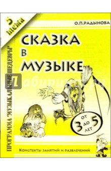 Ольга Радынова - Сказка в музыке. Конспекты занятий, 5 тема. Для детей 3-5 лет обложка книги Ольга Радынова - Сказка в музыке. Конспекты занятий, 5 тема. Для детей 3-5 лет обложка книги