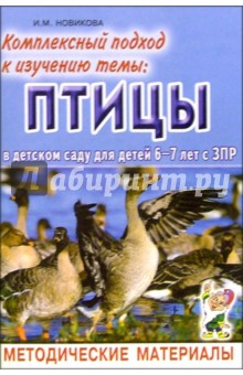 И. Новикова - Комплексный подход к изучению темы "Птицы" в детском саду для детей 6-7 лет с ЗПР. Метод. материалы обложка книги И. Новикова - Комплексный подход к изучению темы "Птицы" в детском саду для детей 6-7 лет с ЗПР. Метод. материалы обложка книги